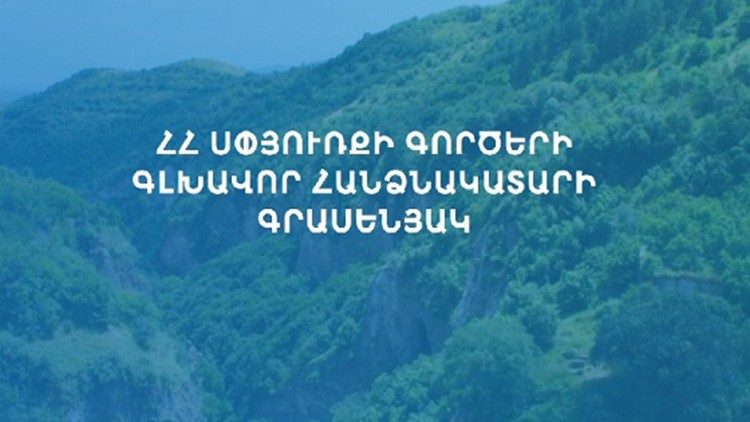 Սփիւռքի յանձնակատարներու հիմնարկը